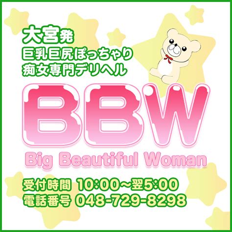 大宮bbw|出勤情報：BBW大宮